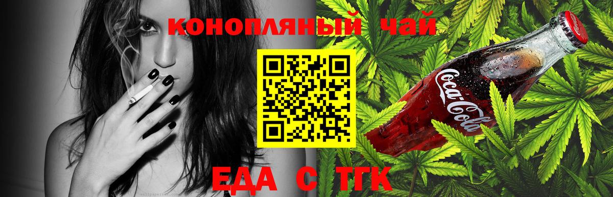 Еда ТГК конопля Миллерово