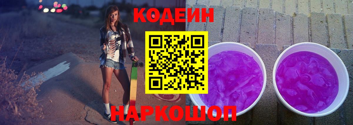 Codein Purple Drank  Вход с VPN  Кодеиновый сироп Lean Purple Drank  Миллерово 